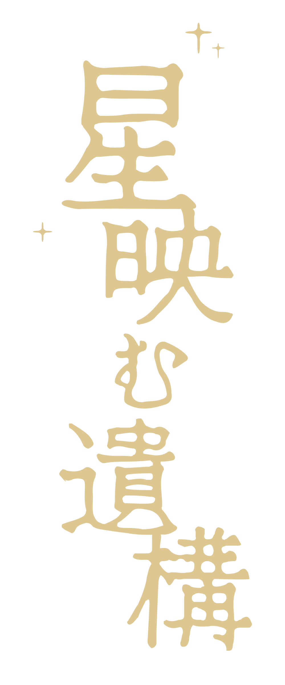 星映む遺構